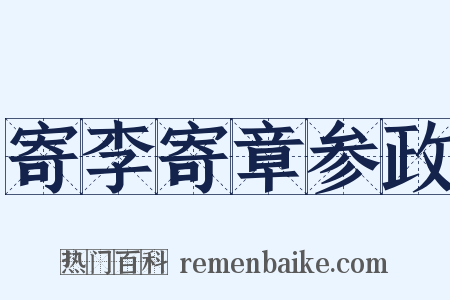 寄李寄章参政是什么意思的图片